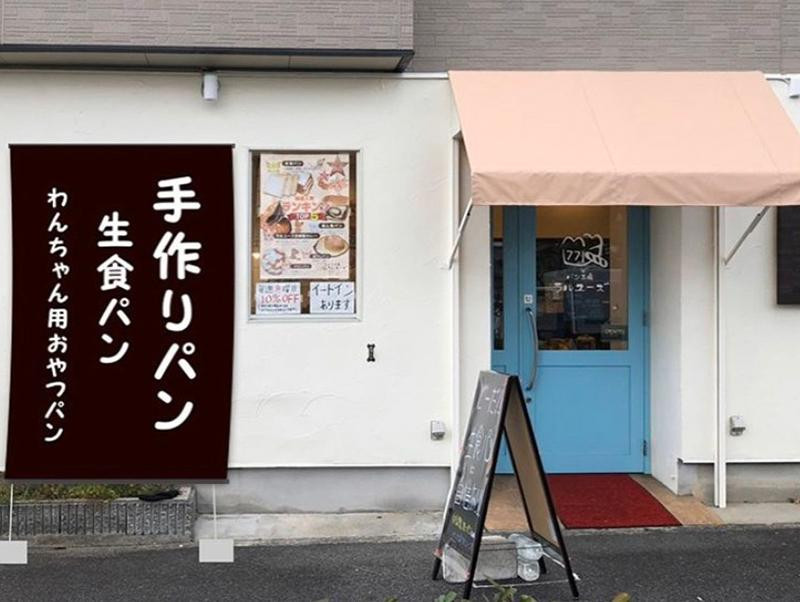 【大阪】愛犬家が営むパン屋さん「パン工房 ラルユーズ」