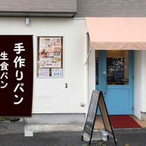 【大阪】愛犬家が営むパン屋さん「パン工房 ラルユーズ」