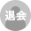 退会した会員