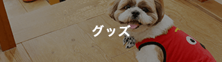 グッズ