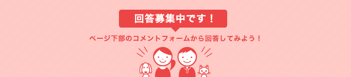 回答募集中です!