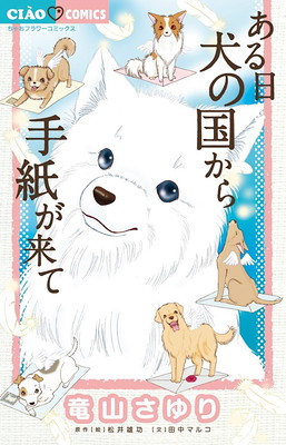 飼ってない人も癒される! 一度は読んでおきたい「わんにゃマンガ」5選