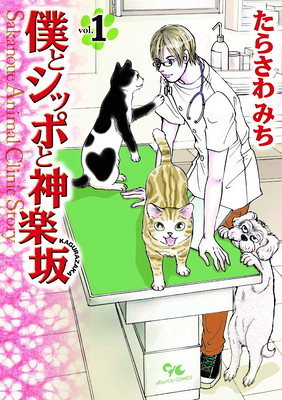 飼ってない人も癒される! 一度は読んでおきたい「わんにゃマンガ」5選