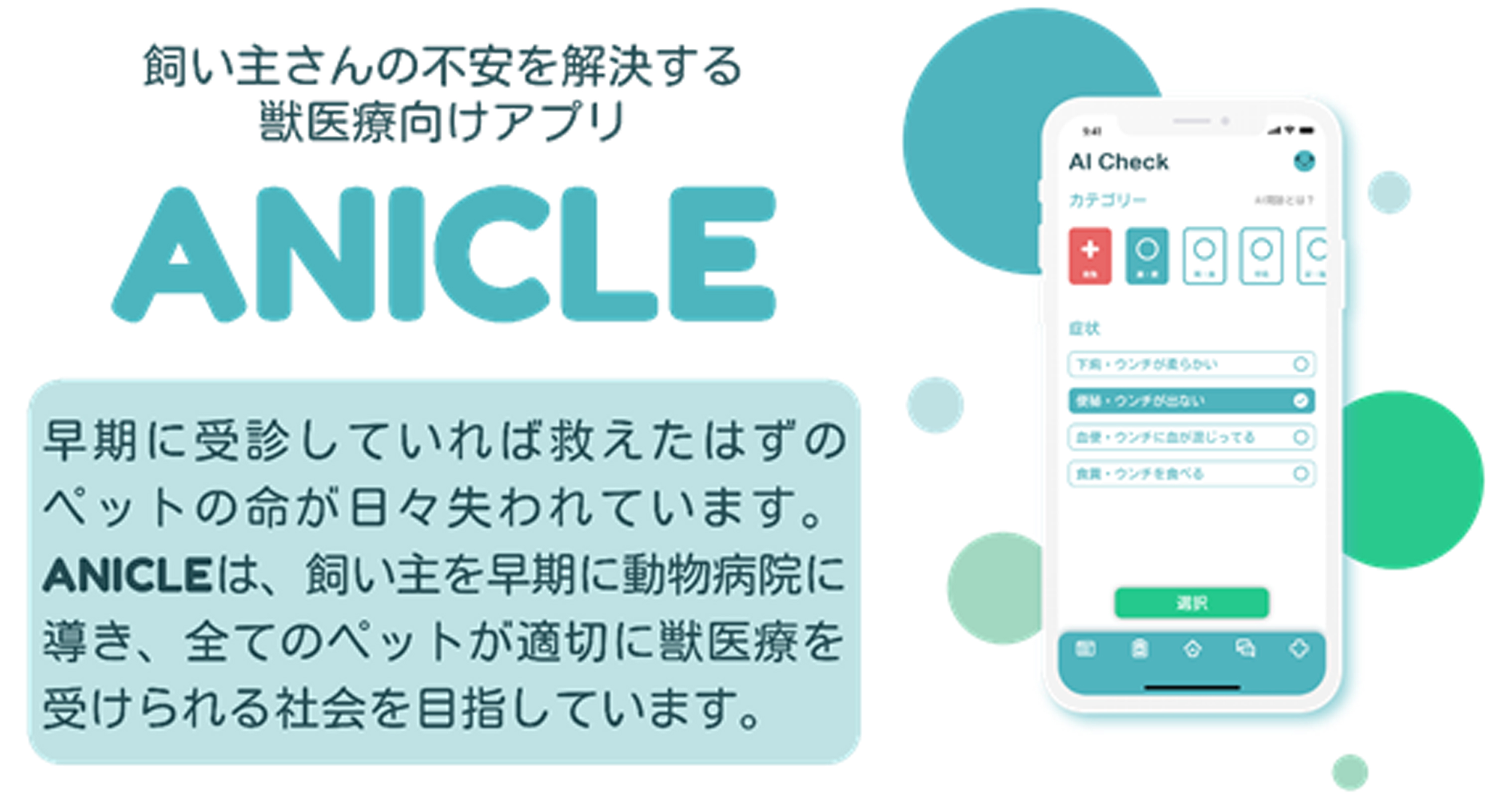 飼い主さんの不安を解決するアプリ