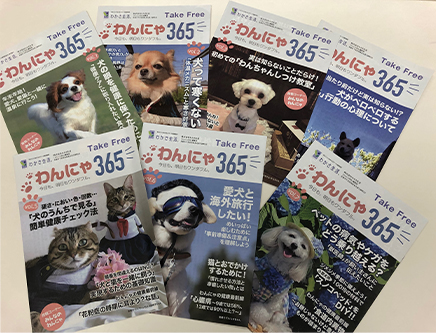 わんにゃ365情報誌